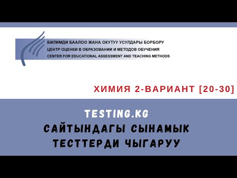 Видео: Химия тести 2-вар. || 20-30-суроолор ЦООМО