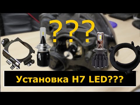 Видео: Как устанавливать светодиодные LED лампы H7 | Установка ламп с переходником | Turbine и Red Storm