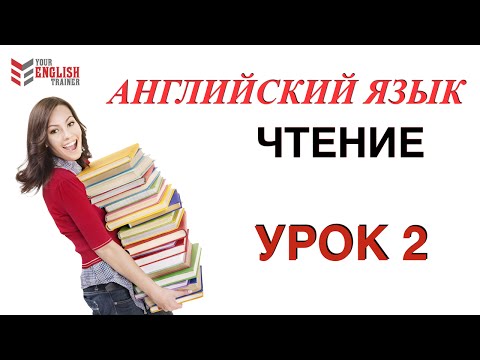 Видео: НАУЧУ ЧИТАТЬ ЛЮБОГО! Уроки английского чтения с нуля. Урок 2.