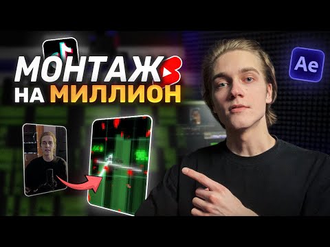 Видео: Как Монтировать REELS, SHORTS и Tik-Tok в 2025  | After + Premiere туториал