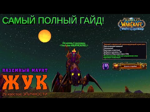 Видео: Легендарный ЖУК - ГАЙД маунт WOW — World of Warcraft (WOTLK)
