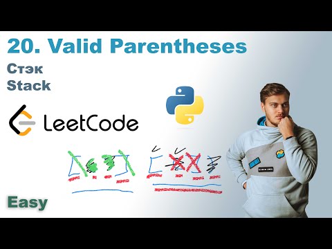 Видео: Valid Parentheses | Решение на Python | LeetCode 20