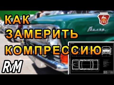 Видео: Как замерить компрессию. Двигатель ЗМЗ 402.