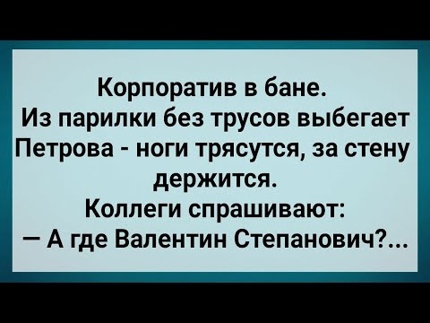 Видео: Как Петрова в Бане с Начальством Отдыхала! Сборник Свежих Анекдотов! Юмор!