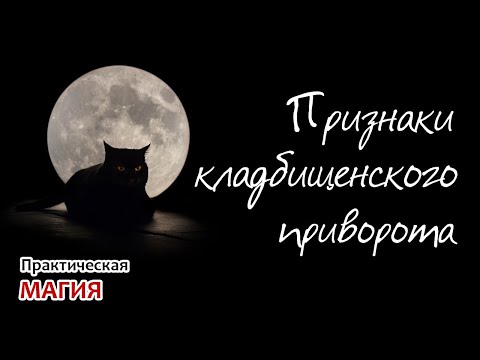 Видео: Признаки кладбищенского приворота - порчи