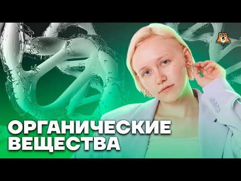 Видео: Органические вещества | Биология ОГЭ 2023 | Умскул