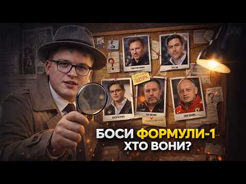 Видео: Хто НАСПРАВДІ керує Формулою-1? | 4 ІСТОРІЇ УСПІХУ