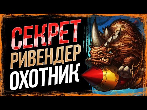 Видео: ПОБЕДА ЛЮБОГО ПРОТИВНИКА НА 7 ХОД!? — Новый СЕКРЕТ РИВЕНДЕР ОХОТНИК | Вольный формат | Hearthstone