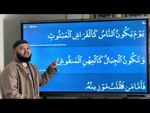 Видео: Қориға сүресі тәжуидпен талдап оқу