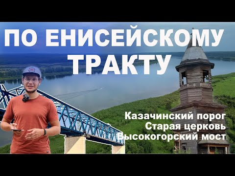 Видео: Еду по Енисейскому тракту - Частоостровское, Барабанаво, Казачинский порог, Высокогорский мост