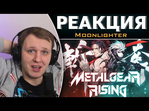 Видео: Metal Gear Rising - ШЕДЕВР КОТОРЫЙ НАМ НУЖЕН! | Реакция на Moonlighter