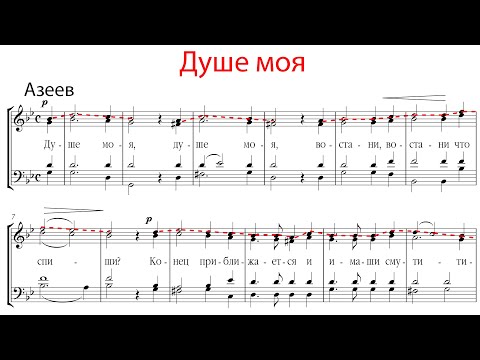 Видео: ДУШЕ МОЯ, кондак Великого канона, Азеев - Сопрановая партия