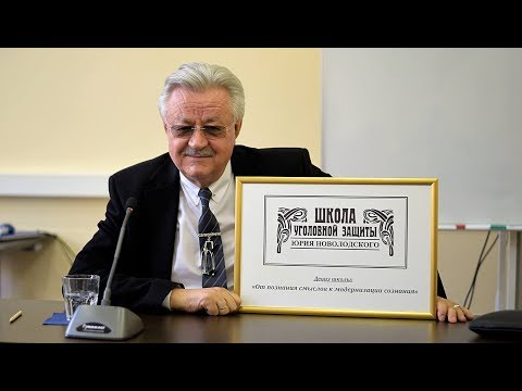 Видео: Вторая лекция в «Школе уголовной защиты Новолодского»