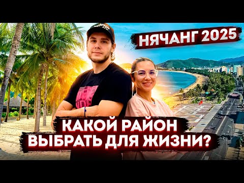 Видео: Вьетнам 2025 | Какой район выбрать для жизни в Нячанге?
