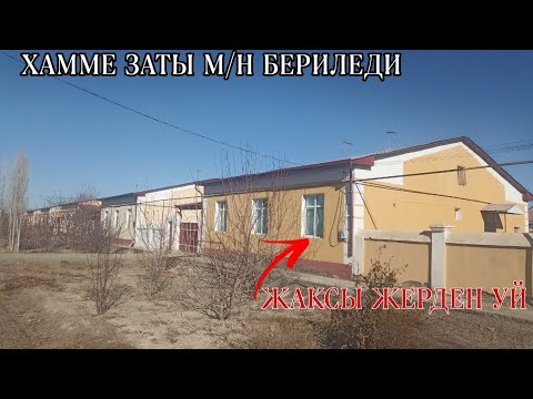 Видео: ШЫМБАЙДА ЗОР УЙ САТЫЛАДЫ/+99897.505.64.20