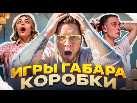 Видео: ИГРЫ ГАБАРА #2: ЗАДАНИЯ из ВСЕХ СЕЗОНОВ в ОДНОЙ серии! ЖЕСТОКАЯ ЗАРУБА!
