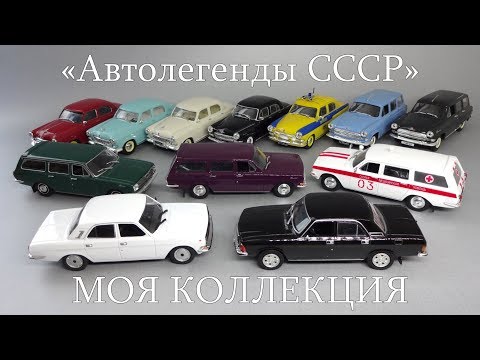 Видео: Автомобили ГАЗ «Волга» | Автолегенды СССР | Наш Автопром | коллекция масштабных моделей 1:43