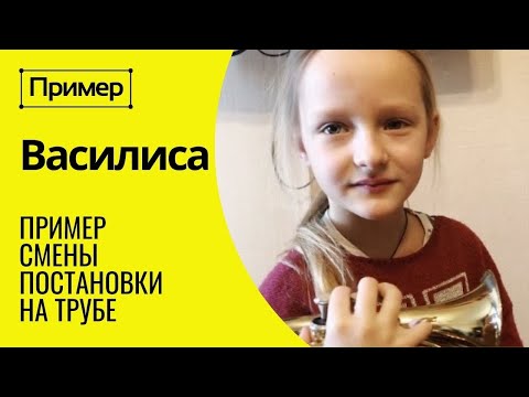 Видео: 🎺 ПРИМЕР смены постановки при игре на трубе. ВАСИЛИСА, 8 лет