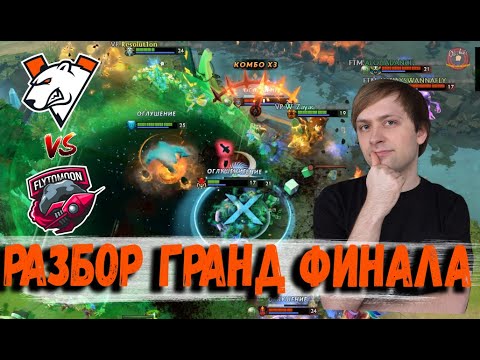 Видео: РАЗБОР ГРАНД ФИНАЛА Virtus.pro против FlyToMoon