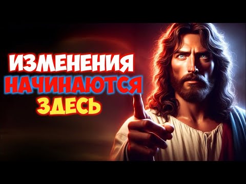 Видео: 𝐆𝐨𝐝 𝐌𝐞𝐬𝐬𝐚𝐠𝐞:ИЗМЕНЕНИЯ НАЧИНАЮТСЯ ЗДЕСЬ | Божье послание сегодня |Божье послание сейчас