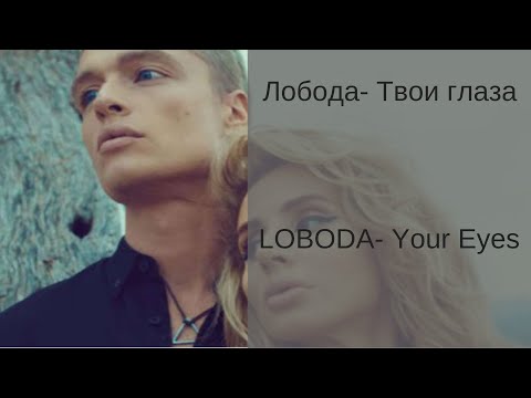 Видео: Learn Russian with Songs - LOBODA Your Eyes - Лобода Твои Глаза