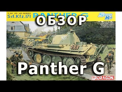 Видео: Обзор Pz.V Пантера G - немецкий танк, модель Dragon 1:35 (Pz.5 Panther G DML tank model review 1/35)