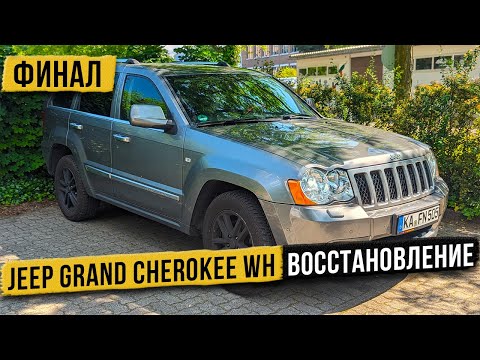 Видео: Восстановление Jeep Grand Cherokee WH Финал