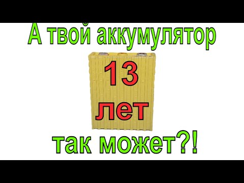 Видео: LiFePO4 аккумулятор спустя 12 лет работы! Что от него осталось? ВСЁ про ресурс LiFePO4 батарей!