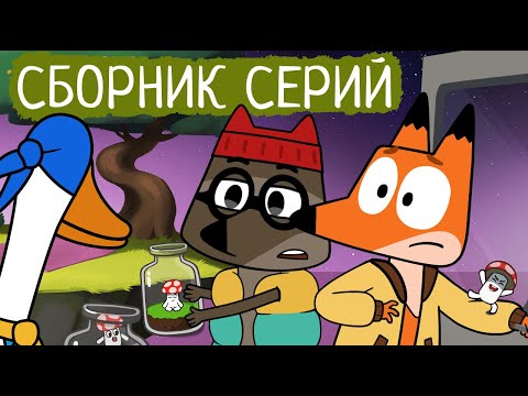 Видео: Лекс и Плу | Сборник серий про дружбу | Мультфильмы | Космические таксисты