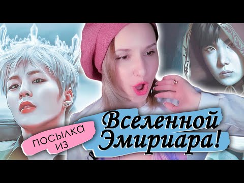 Видео: ЧТО В СТАРИННОМ СВЁРТКЕ? НАМ ПОСЫЛКА из ВСЕЛЕННОЙ ЭМИРИАРА | KPOP ARI RANG