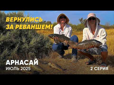 Видео: РЫБАЛКА МЕЧТЫ НА ДИКОМ ОЗЕРЕ: Арнасай возвращает долги - 2 серия