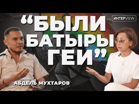 Видео: Жизнь гея в Казахстане: страх, угрозы, нарушение прав, надежда / Абдель Мухтаров