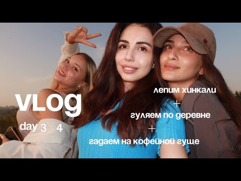 Видео: VLOG 3-4 день | Лепим хинкали | Гадаем на кофейной гуще