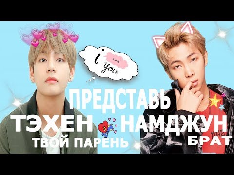 Видео: [BTS TAEHYUNG FAKE RUS SUBS] 💛💚💛 ПРЕДСТАВЬ ТЭХЕН - ТВОЙ ПАРЕНЬ, НАМДЖУН - БРАТ 💛💚💛