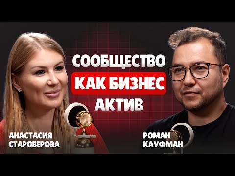 Видео: Как создавать сообщества, которые дают сделки — нетворкинг, ивенты, Дубай. Анастасия Староверова