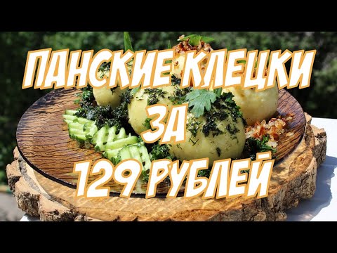 Видео: Панские клёцки из Беларуси за 129 рублей