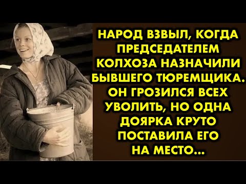 Видео: Народ взвыл, когда председателем колхоза назначили бывшего тюремщика. Он грозился всех уволить, но..