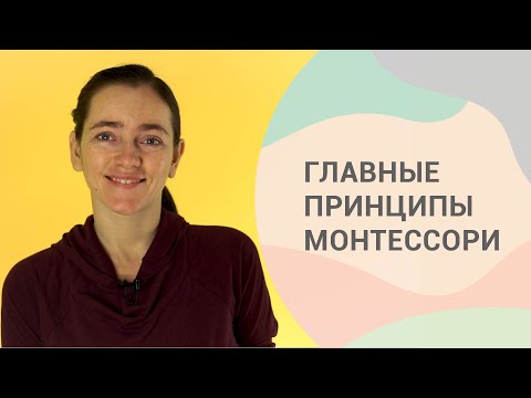 Видео: 10 принципов системы Монтессори. Часть 1