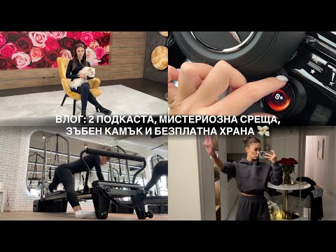 Видео: ВЛОГ: 2 ПОДКАСТА, МИСТЕРИОЗНА СРЕЩА, ЗЪБЕН КАМЪК И БЕЗПЛАТНА ХРАНА 💸 | ♡