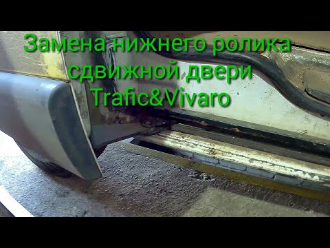 Видео: Замена ролика сдвижной двери, Trafic and Vivaro.