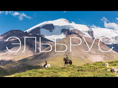 Видео: ЭЛЬБРУС / ПРИЭЛЬБРУСЬЕ / ДОМБАЙ — Мой первый пеший поход с турклубом City Escape. 02.08.24—15.08.24