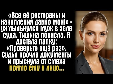 Видео: «Все её рестораны давно мои!» — Но я достала то, что перевернуло суд! 💔