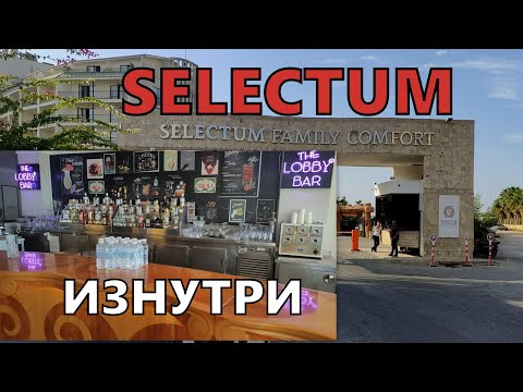 Видео: Отель контрастов. Цена Selectum Family Comfort Side 5*. По главному корпусу. Бытовые мелочи. ч.3