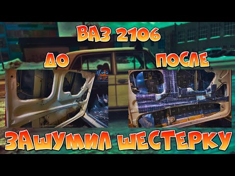 Видео: Шумка В Жигу | Виброизоляция | Ваз 2106