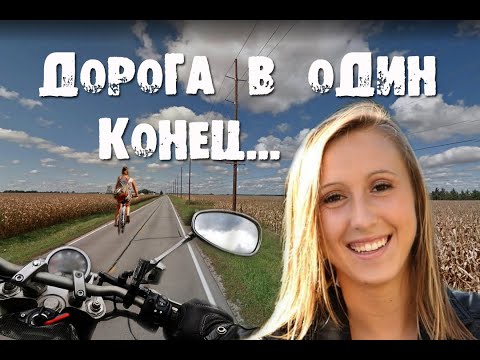 Видео: Исчезновение Сиеры Джоуфин. Дорога в один конец...