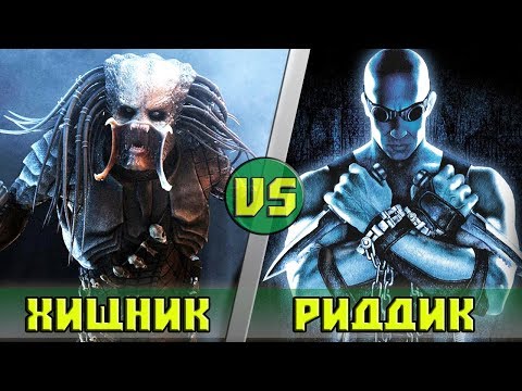 Видео: РИДДИК vs ХИЩНИК