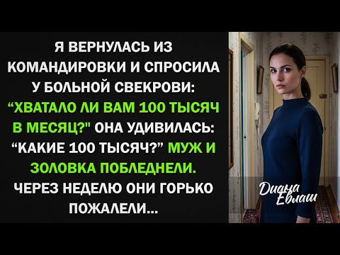 Видео: Я вернулась из командировки и спросила больную свекровь, хватало ли ей 100 тыс, "Какие деньги?"