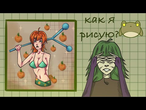 Видео: КАК Я РИСУЮ | теперь уже точно последнее видео