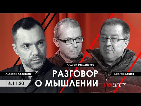 Видео: Арестович, Баумейстер, Дацюк. Разговор о мышлении. Ukrlife TV, 16.11.20