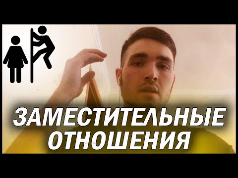 Видео: Заместительные отношения | Бросила девушка | Нашла другого